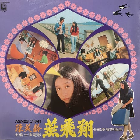 陳美齡(アグネス・チャン) / 燕飛翔 電影插曲(LP)