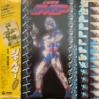 O.S.T. (渡辺宙明) / 宇宙刑事シャイダー 音楽集 (LP)