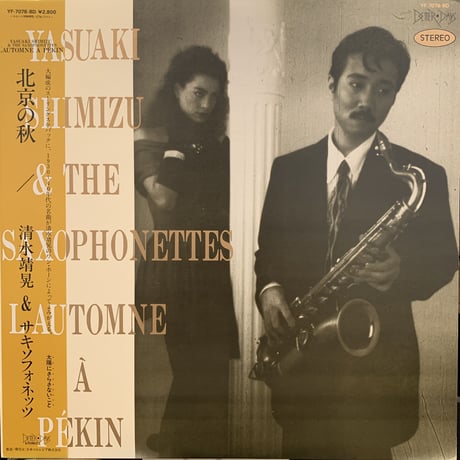 清水靖晃 & サキソフォネッツ / L'Automne À Pékin (LP)