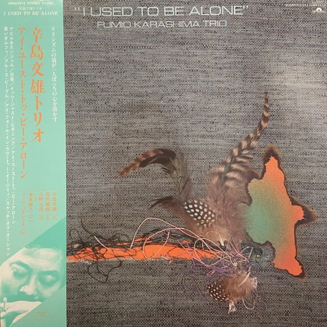 辛島文雄トリオ / I Used To Be Alone (LP)