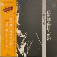 松崎しげる / 私の歌・俺たちの朝 (LP)
