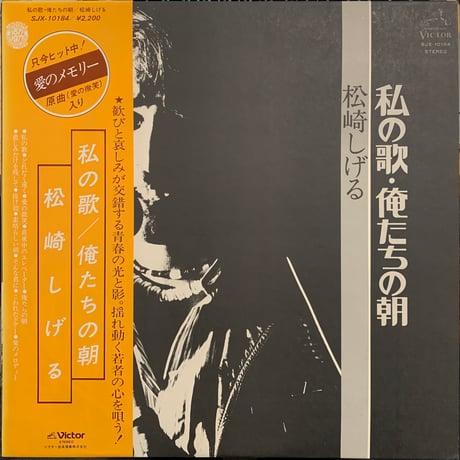 松崎しげる / 私の歌・俺たちの朝 (LP)
