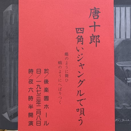 唐十郎 / 四角いジャングルで唄う (LP)