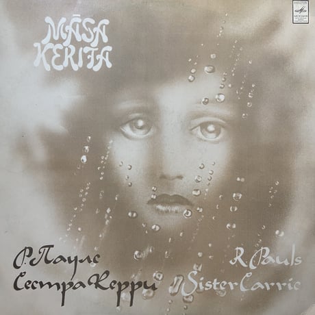 Raimonds Pauls , Jānis Peters / Сестра Керри (LP)