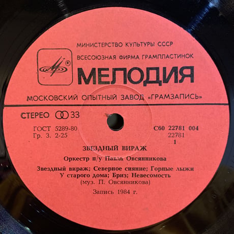 Оркестр П/У П. Овсянникова / Звездный Вираж (LP)