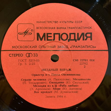 Оркестр П/У П. Овсянникова / Звездный Вираж (LP)