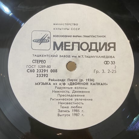 Raimonds Pauls / Music From The Feature Film «The Double-Trap» (LP)