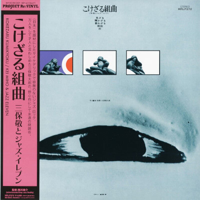 【国内オリジナル盤】三保敬とジャズ・イレブン/こけざる組曲 和ジャズLPレコード 三保敬とジャズ・イレブン / こけざる組曲 (LP) | MIZO