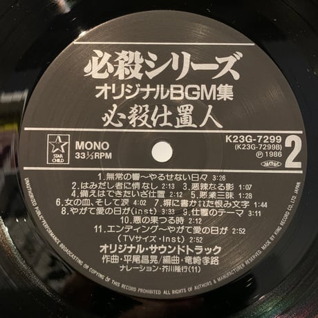 O.S.T. (平尾昌晃) / 必殺仕置人 (LP)