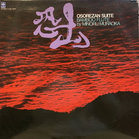 村岡実 / 恐山 (LP)