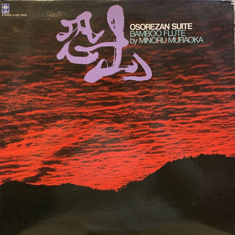 【和ジャズ 帯付】村岡実 / 恐山組曲 LPレコード 村岡実 / 恐山 (LP) | MIZO