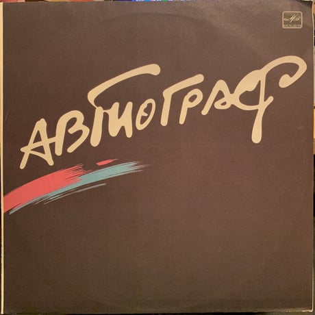 Автограф / Автограф = Autograph (LP)