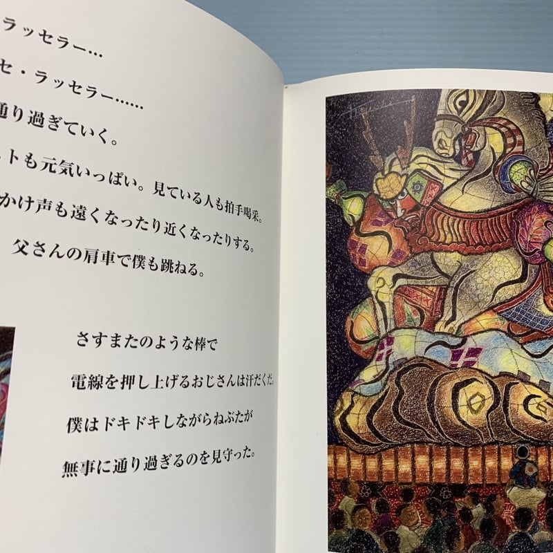 ねぶた祭り クレヨン画：孫内あつし | 古書らせん堂