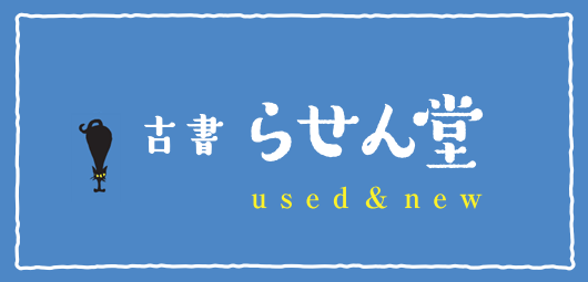 古書らせん堂