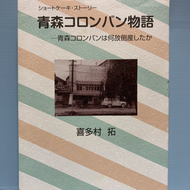 絶版 青森コロンバン物語 青森コロンバンは何故倒産したか 喜多村拓 ショートケーキ・ストーリー 青森コロンバン物語―青森コロンバンは何故