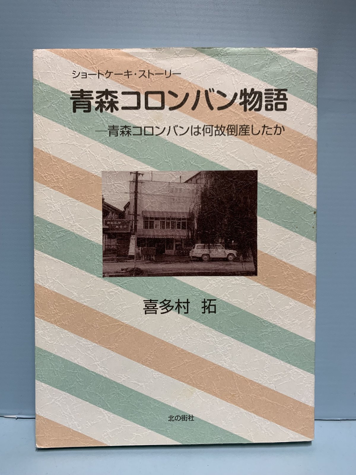 絶版 青森コロンバン物語 青森コロンバンは何故倒産したか 喜多村拓 絶版 青森コロンバン物語 青森コロンバンは何故倒産したか 喜多村拓