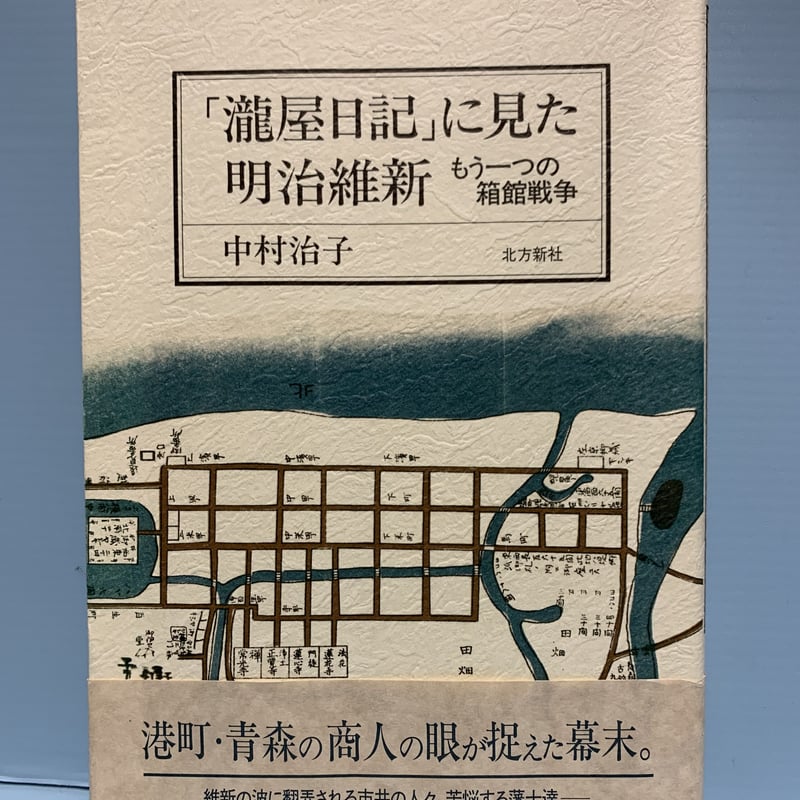 瀧屋日記」に見た明治維新ーもう一つの箱館戦争 著：中村治子