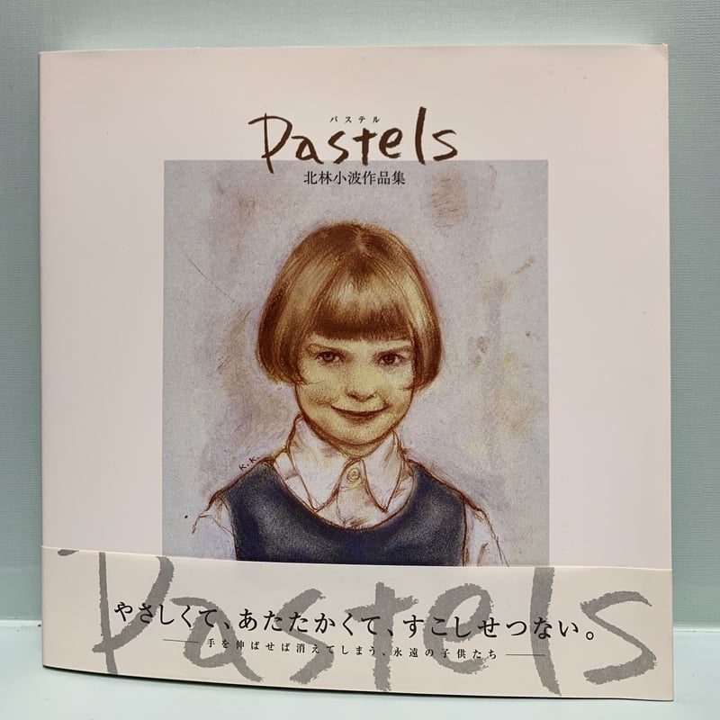 北林小波作品集 Pastels パステル | 古書らせん堂