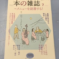 本の雑誌　2025年7月号　メニューを読書する　古本屋台 Q.B.B.