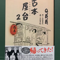 古本屋台２　　　著者：Q.B.B.　作・久住昌之　画・久住卓也　　本の雑誌社