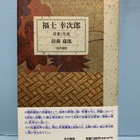 鷹山宇一画集 発行：鷹山宇一記念美術振興会 | 古書らせん堂