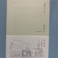 三春タイムズ　　著：長谷川ちえ　絵：shunshun　　発行：信陽堂