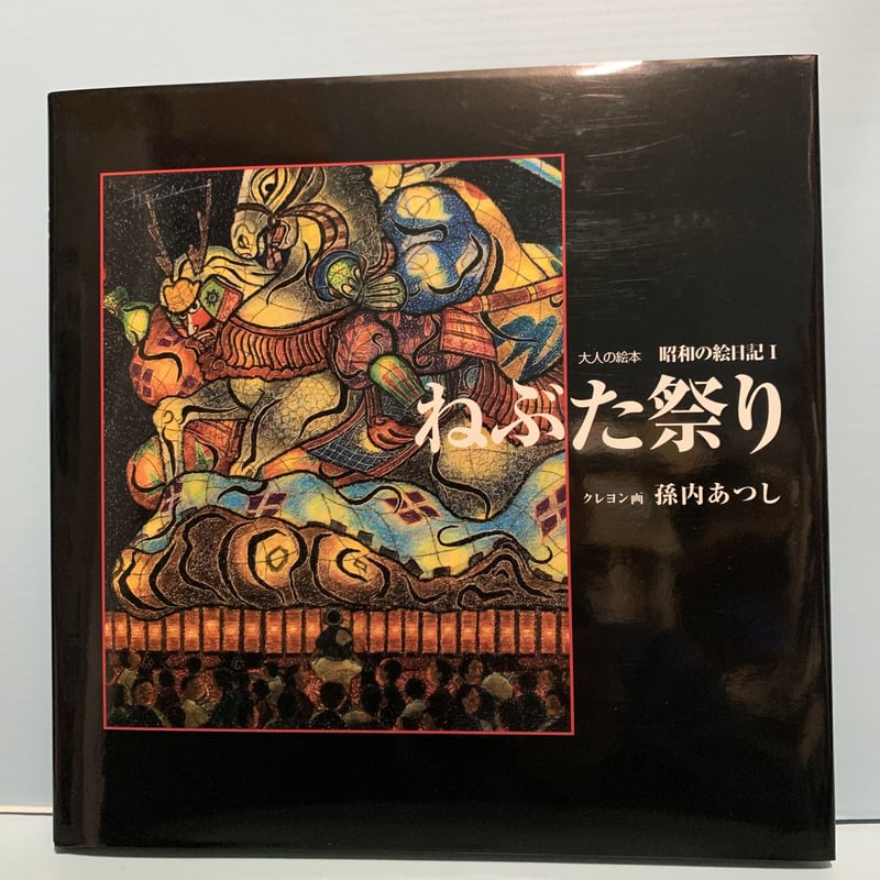開運クレヨン画 ねぶた祭り クレヨン画：孫内あつし | 古書らせん堂
