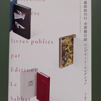 奢灞都館刊行 全書籍目録 コンプリート・コレクション 　エディション・イレーヌ