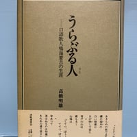 鷹山宇一画集 発行：鷹山宇一記念美術振興会 | 古書らせん堂