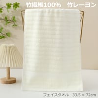 竹繊維100％　竹レーヨン　フェイスタオル　33.5×72cm