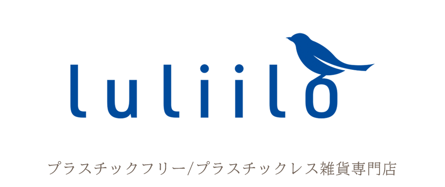 luliilo（ルリーロ）　プラスチックフリー/プラスチックレス雑貨専門店