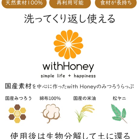 withHoney　みつろうらっぷ