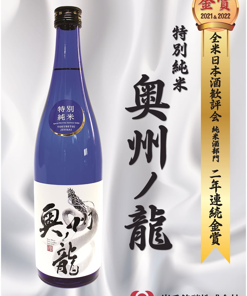 奥州ノ龍 特別純米酒 720ml | 岩手銘醸株式会社