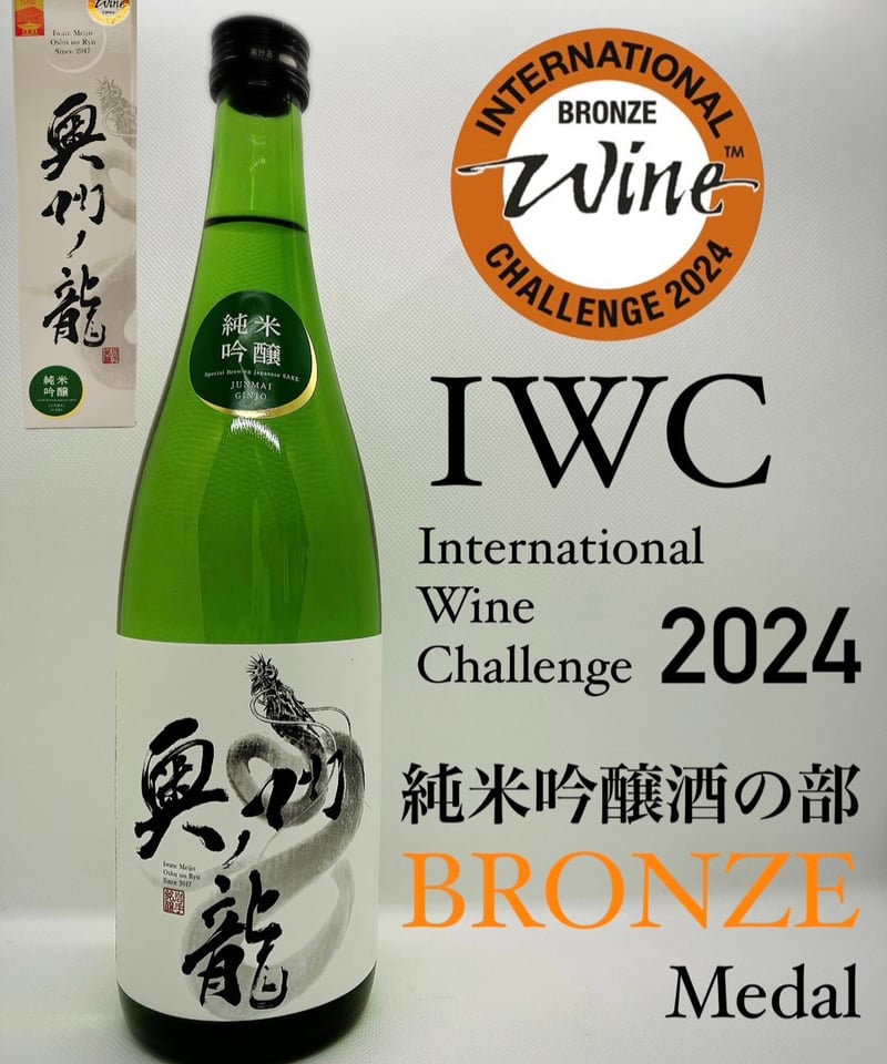 奥州ノ龍 純米吟醸 720ml | 岩手銘醸株式会社