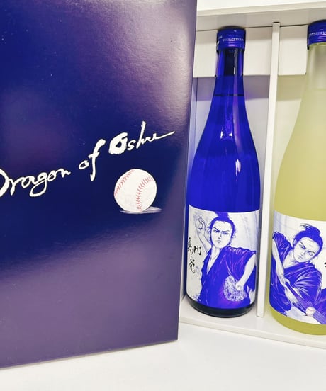 奥州ノ龍 投手/打者バージョン限定品 2本セット【純米吟醸・純米