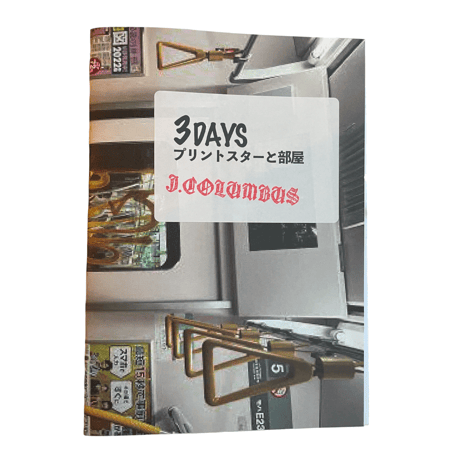 3DAYS プリントスターと部屋 ZINE - J.COLUMBUS