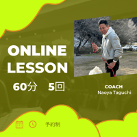 オンラインレッスン　60分　5回
