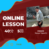 オンラインレッスン　40分　5回