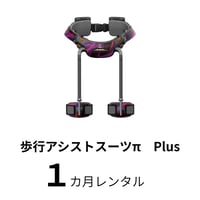 ＜購入前にご連絡下さい！＞歩行アシストスーツπ Plus　1カ月レンタル