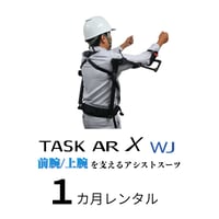 ＜購入前にご連絡下さい！＞上腕アシストスーツ TASK AR WJ　1カ月レンタル