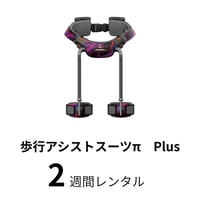 ＜購入前にご連絡下さい！＞歩行アシストスーツπ Plus　2週間レンタル