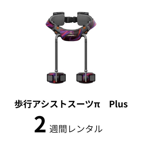 ＜購入前にご連絡下さい！＞歩行アシストスーツπ Plus　2週間レンタル