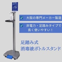足踏み消毒液ボトルスタンド