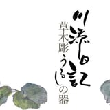 草木彫 川添日記