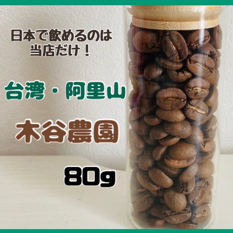 当店No.1】「高級感・芳醇・絶品」阿里山 木谷農園 豆 中浅煎り 80g