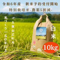 令和6年産【特別栽培米－白米－】 精米したて！『１０ｋｇ』