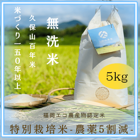 早割特約!!九州・四国・中国エリア【無洗米５kg定期便 送料無料】令和７年産新米 １２回コース/６回コース【特別栽培米】農薬５割減