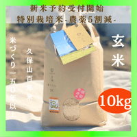 早割特約!!九州・四国・中国エリア【玄米 定期便10kg 送料無料】令和７年産新米 12回コース/6コース【特別栽培米】農薬5割減