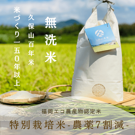 令和５年産　２ｋｇ【特別栽培米－無洗米－】農薬7割減