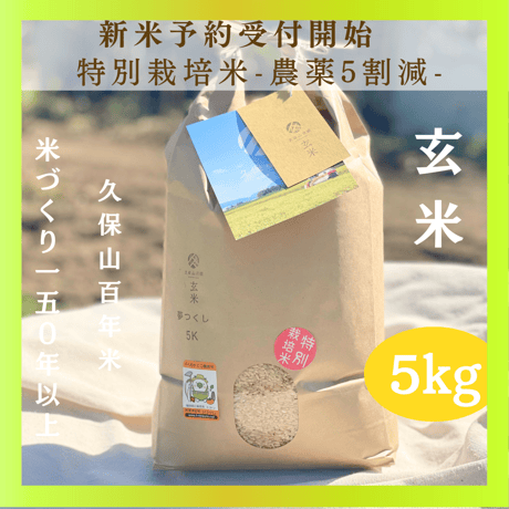 早割特約!!関東・関西エリア【玄米 定期便５kg 送料無料】令和７年産新米 12回コース/6回コース【特別栽培米】農薬５割減
